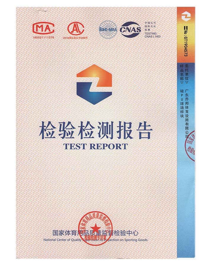 硅PU球场样块检验报告