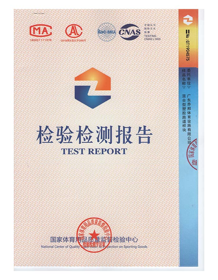 混合型塑胶跑道检测报告